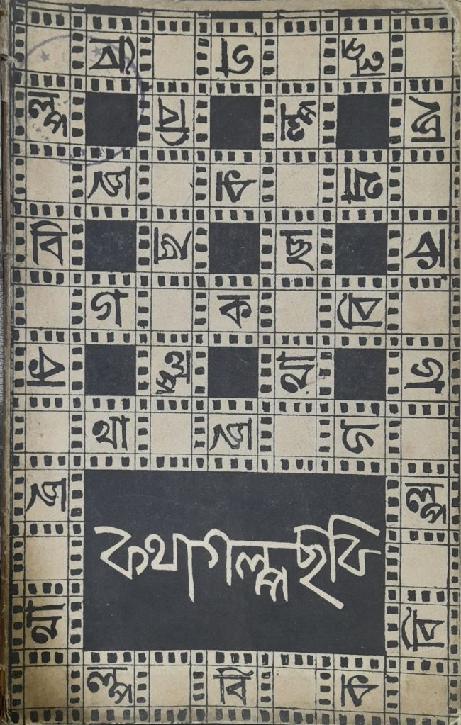 KathaGolpoChhabi